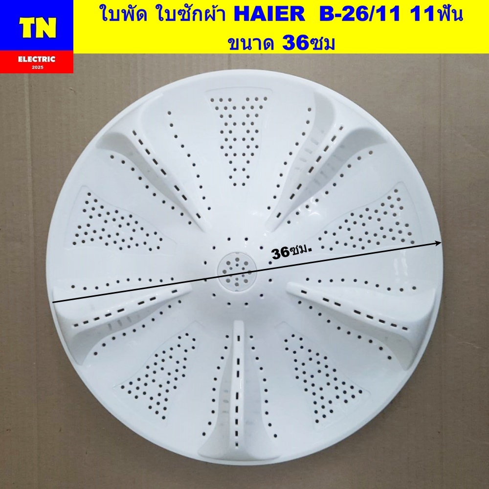 ใบพัด ใบซักเครื่องซักผ้าไฮเออร์ HAIER  B-26/11 11ฟัน  ขนาด 36ซม. HWM80-1708T HWM80-1826T HWM90-1826T