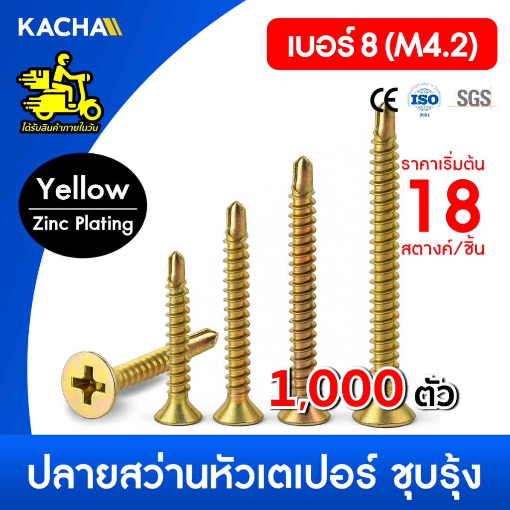 Kacha 1000ชิ้น สกรูปลายสว่านหัวF หัวเตเปอร์ #8 สกรูปลายสว่าน  Flat Head Phillip Self Drilling Screw