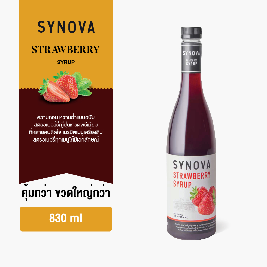ไซรัปน้ำเชื่อม SYNOVA : ไซรัปรสสตรอเบอร์รี่ Strawberry flavoured Syrup (Btl-830 ml.)