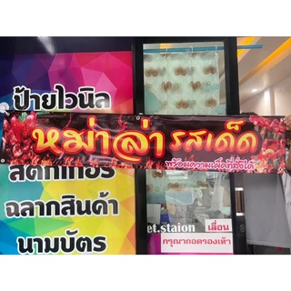 ป้ายไวนิล ขนาดไซต์ต่างๆ มีให้เลือก
