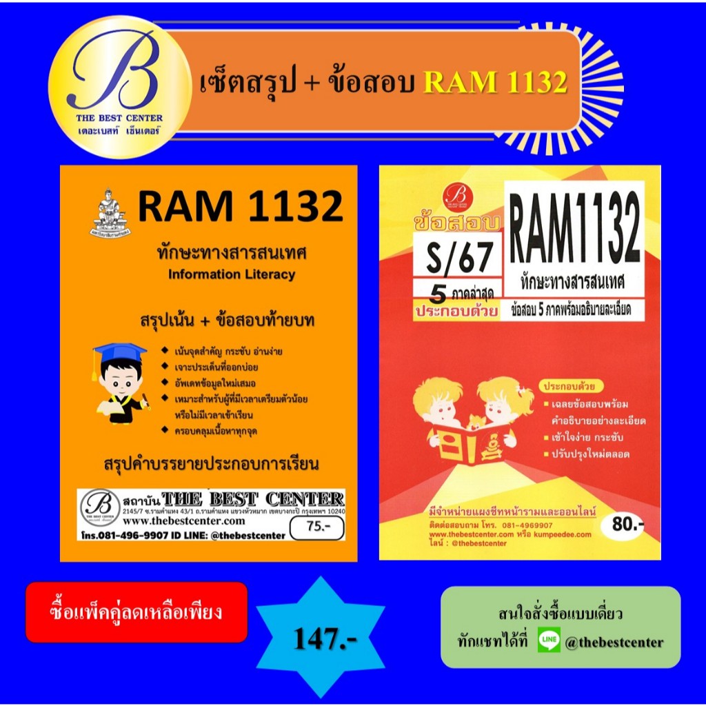 เซ็ตสรุป+ข้อสอบ RAM1132 ทักษะทางสารสนเทศ (แพ็คคู่)