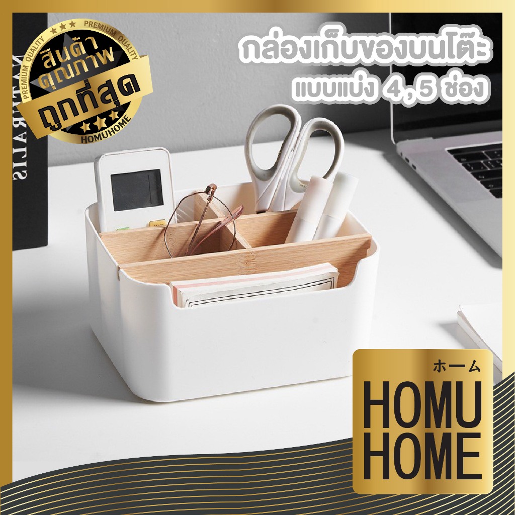 【HOMUHOME ホーム】กล่องจัดระเบียบบนโต๊ะ 4,5 ช่อง ดีไซน์มินิมอล แข็งแรง ทนทาน CTN5007 GW GO S26 Z1