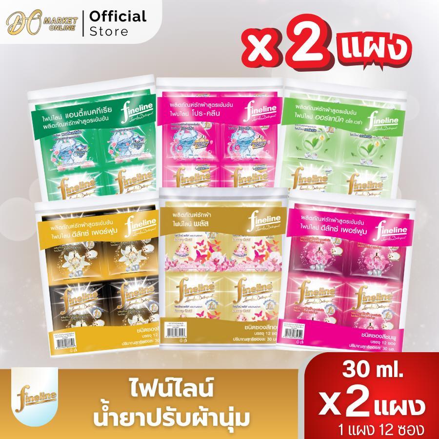 (2แผง) ไฟน์ไลน์ซักผ้า ขนาด30มล.