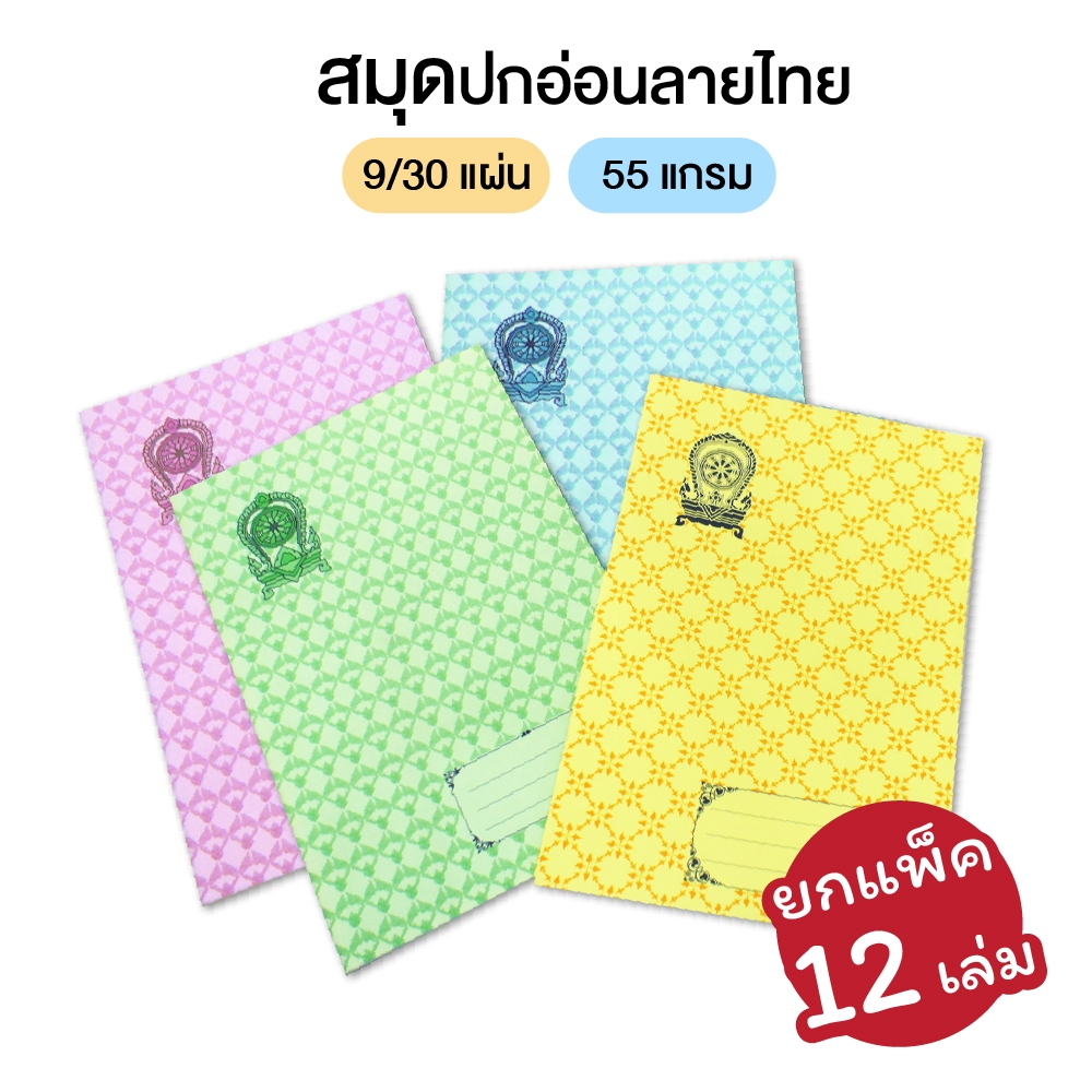 [แพ็ค 12 เล่ม] สมุดนักเรียนปกอ่อนลายไทย สมุดปกอ่อน 9/30 (คละสี) มีเส้น 55 แกรม 30 แผ่น