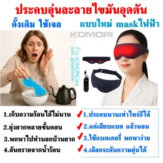 สู้ตาแห้ง ประคบอุ่นตา "eye mask ไฟฟ้า" นวดตาผ่อนคลาย ไม่กดลูกตา เบาหวิว พกพาได้