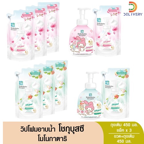 วิปโฟม โชกุ บุสซึ อาบน้ำ 450 มล โชกุบุสซึ ขวด+ถุง / ถุงเติม(แพคx3)