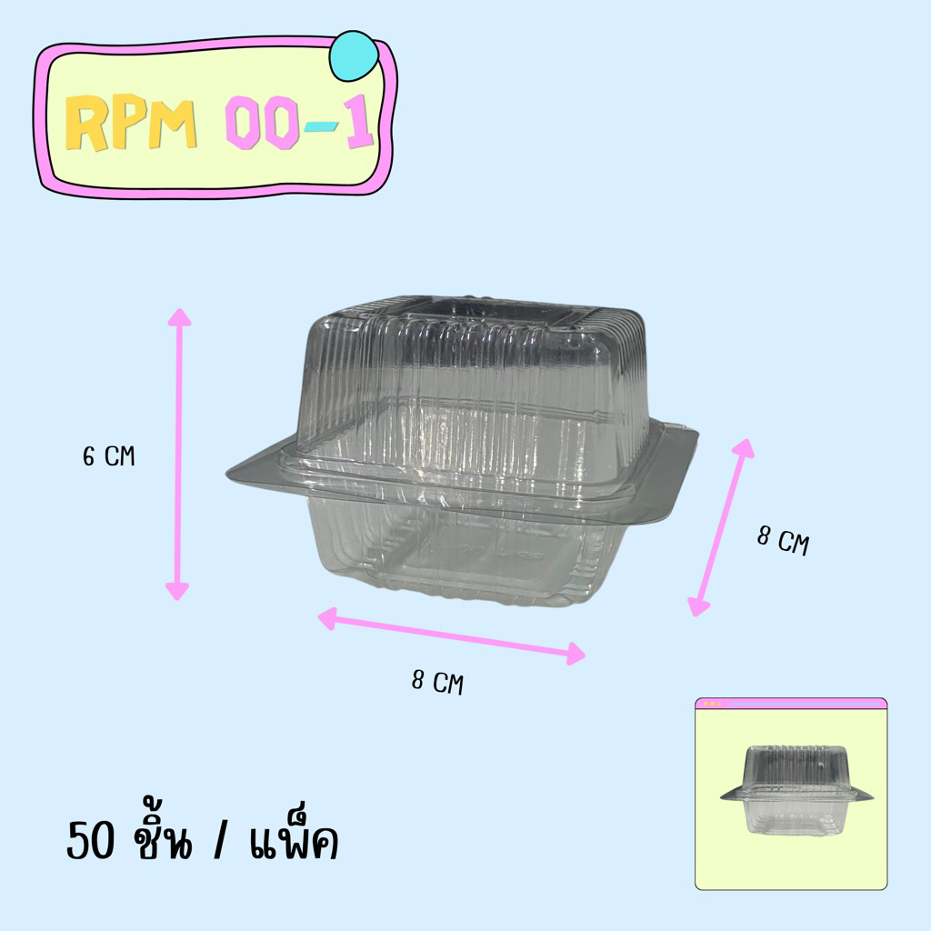 FF-RPM 00-1 กล่องสี่เหลี่ยมพลาสติกใส ฝาไม่ล็อค แพ็คละ 50ใบ