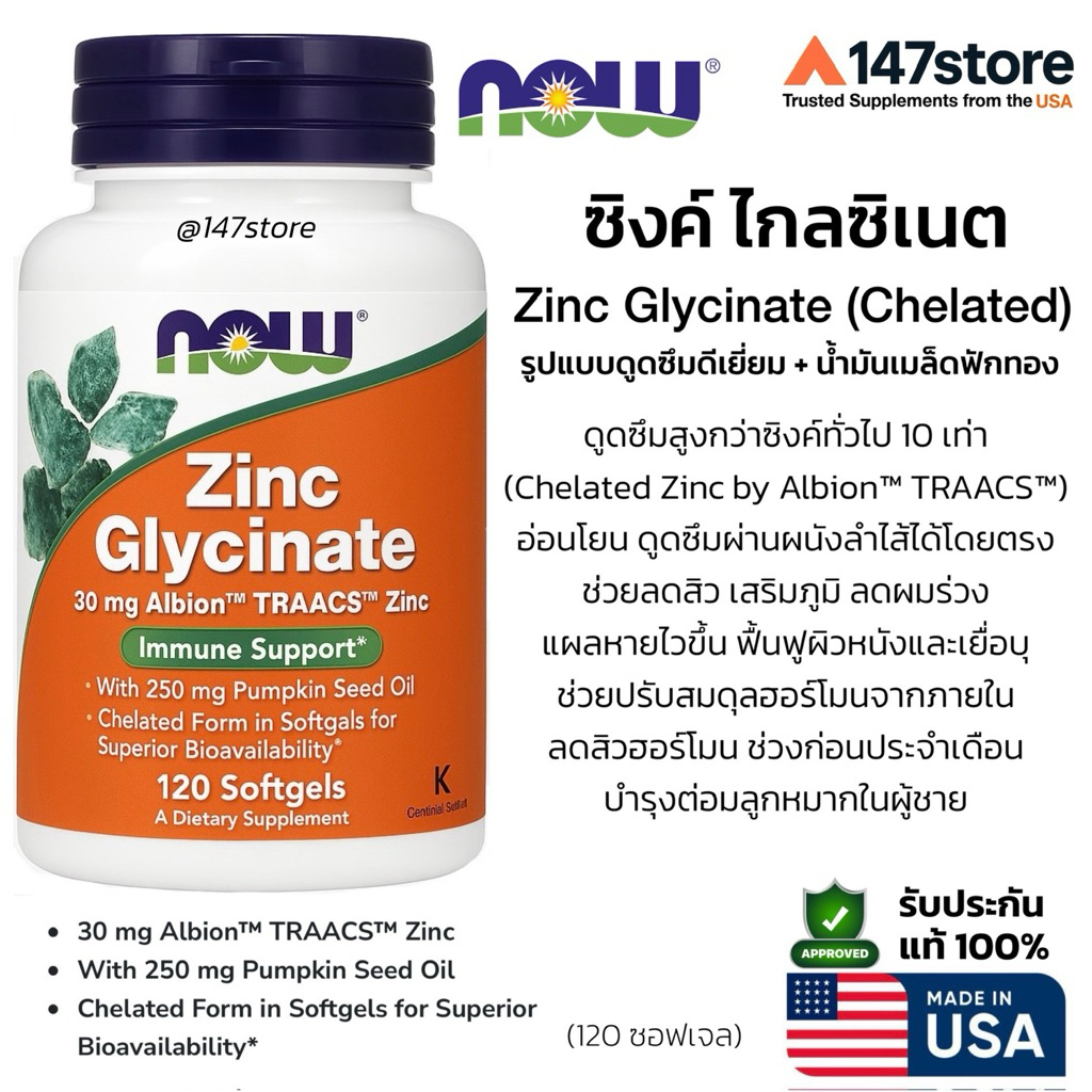 [แท้100%] Now Zinc Glycinate รุ่นใหม่ | ซิงค์ เสริมภูมิ ลดสิว ลดผมร่วง | 30 mg Albion™ + Pumpkin Seed Oil | 120 ซอฟเจล