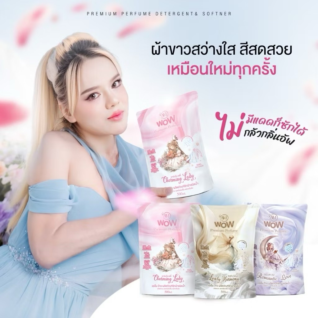 Am Wow พรีเมียม เพอร์ฟูม น้ำยาซักผ้าชนิดน้ำ น้ำยาปรับผ้านุ่ม น้ำหอมฝรั่งเศส 500 มล. หอมสดชื่น