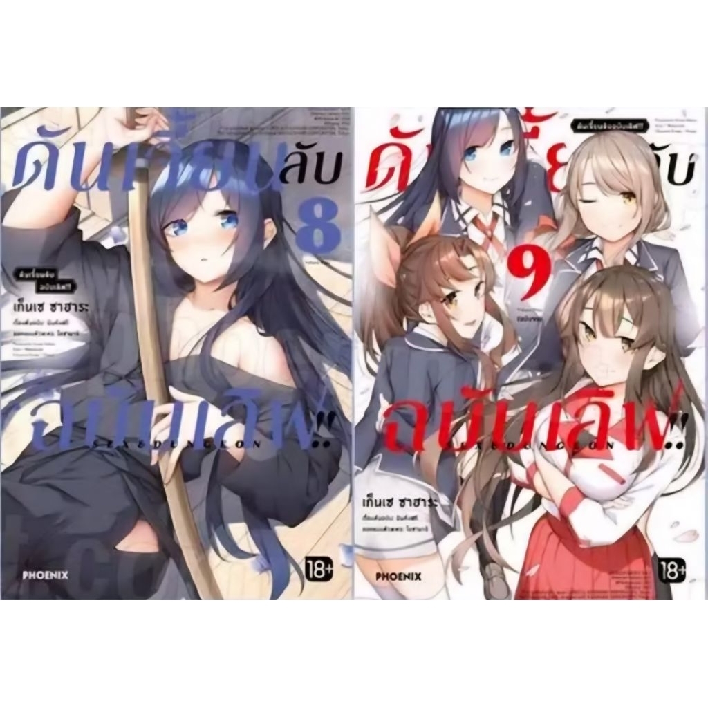 ดันเจี้ยนฉบับเลิฟ  เล่ม 1-9 หนังสือการ์ตูน phoenix