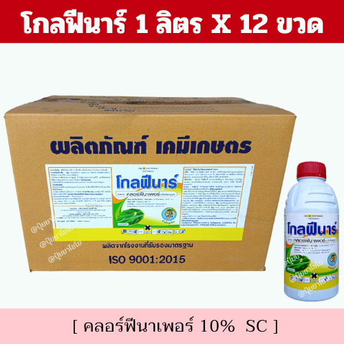 📦📦ยกลัง📦📦 โกลฟีนาร์ 1 ลิตร x 12 ขวด - คลอร์ฟีนาเพอร์ 10% - กำจัดหนอน เช่น หนอนกระทู้หอม หนอนกระทู้