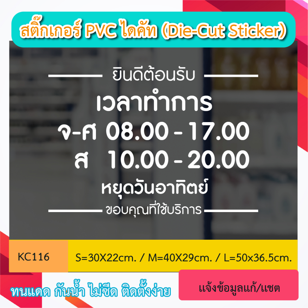 KC116 ป้ายสติ๊กเกอร์ไดคัท บอก  “เวลา เปิด ปิด ร้าน+วันหยุดร้าน ” สติ๊กเกอร์ PVC ไดคัท ตัวอักษร (Die-Cut Sticker)