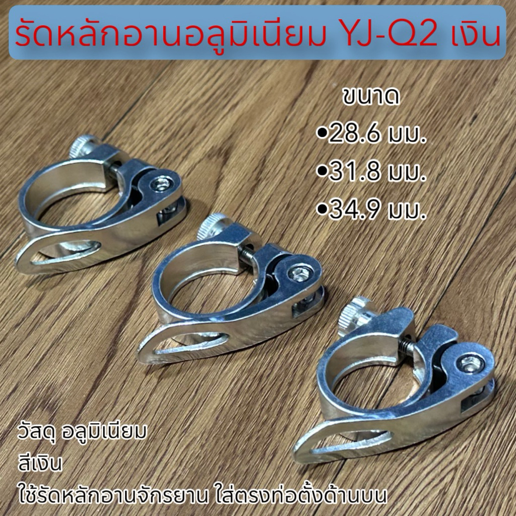 รัดหลักอานอลูมิเนียม YJ-Q2 เงิน
