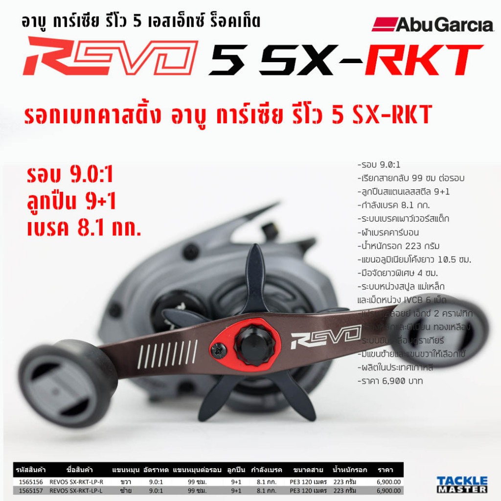 รอกเบทคาสติ้ง อาบู การ์เซีย รีโว 5 เอสเอ็กซ์ ร็อคเก็ต รอบ 9 / Abu Garcia REVO 5 SX-RKT