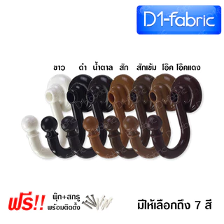 ตะขอเกี่ยวม่านจีบ ตะขอเกี่ยวผ้าม่านจีบ ตะขอเจ (10ตัว/แพ๊ค) ขายส่ง ตะขอโทโซ่ ตะขอธรรมดา ส่งไว