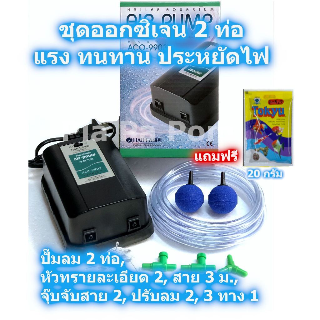 ปั๊มออกซิเจน ครบชุด HAILEA ACO-9903 2 ท่อ หัวทรายแบบละเอียด สำหรับเลี้ยงปลา เลี้ยงกุ้ง