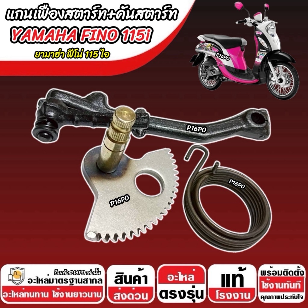 แกนสตาร์ท เฟืองสตาร์ท Yamaha Fino 115 i คันสตาร์ท ยามาฮ่า ฟีโน่ 115 ไอ ชุดสตาร์ทเท้า YAMAHA FINO 115 พร้อมส่ง ราคา ถูกที่สุด ดีลบีเคเค แกลเลอรีภาพที่ 3