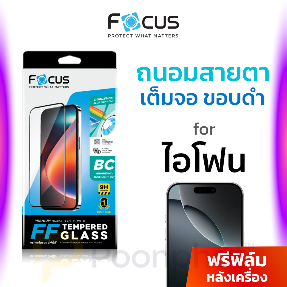 Focus ฟิล์มกระจกเต็มจอ กรองแสงสีฟ้า for iPhone 17 16 15 14 13 12 11 Pro Max Plus Air 17e 16e ไอโฟน b