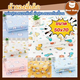 ผ้ารองฉี่ลายการ์ตูน ผ้ารองกันเปื้อน ทำจากผ้าฝ้าย ซึมซับไว แห้งง่าย รุ่น A124 ขนาด 50x70 cm.