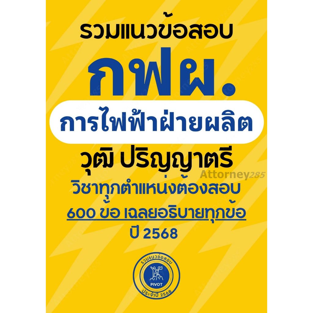 รวมแนวข้อสอบ กฟผ. การไฟฟ้าฝ่ายผลิต วุฒิปริญญาตรี 600 ข้อ เฉลยอธิบายทุกข้อ ปี 68