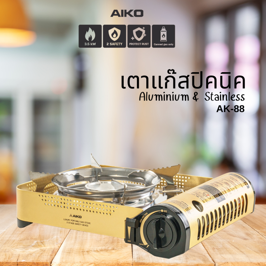 AIKO AK-88 สีทอง เตาแก๊สปิคนิคอลูมิเนียม เซฟตี้ดีไวส 3.5 KW พร้อมกระเป๋า (ไม่แถมแก๊ส)