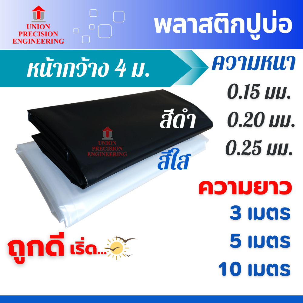 Union พลาสติกปูบ่อ PE ผ้ายางปูบ่อ หนา 0.15 0.20 และ 0.25มม.กว้าง 4 ม. ยาว 3 ม. 5 ม.และ 10ม.สีดำ สีใส