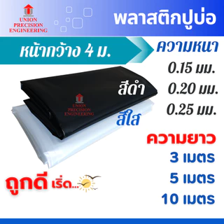 Union พลาสติกปูบ่อ PE ผ้ายางปูบ่อ หนา 0.15 0.20 และ 0.25มม.กว้าง 4 ม. ยาว 3 ม. 5 ม.และ 10ม.สีดำ สีใส