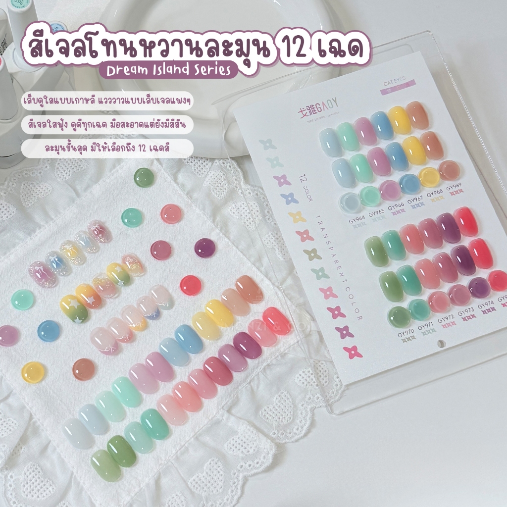 สีเจล GAOY เจลลี่ ไซรัปใส โทนพาสเทล สีเจลทาเล็บหวานสวย เม็ดสีแน่น ทาง่าย เล็บใสดูแพง ติดทนนาน GY964-975 ขายปลีก-ส่ง