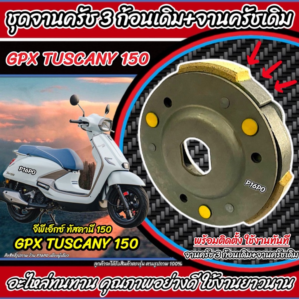 ครัชล้อขับสายพานหลัง GPX TUSCANY 150 ชุดครัช+จานครัชเดิม คลัชเดิม จีพีเอ็กซ์ ทัสคานี 150 จานคลัชสไลด์ คลัชเดิม พร้อมส่ง