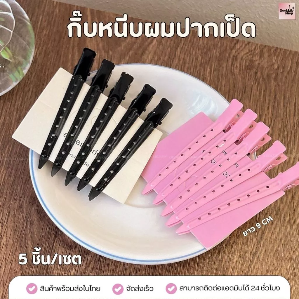 (HC-011) กิ๊บปากเป็ด สแตนเลส สีสัน หนีบผมเบา ไม่ดึงผม Hair Clip Duckbill (เซต 5 ชิ้น) (พร้อมส่งในไทย)