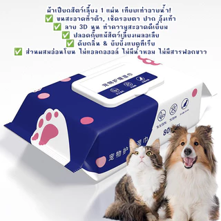STOCK ทิชชู่เปียกสุนัข ทิชชู่เปียกแมว กระดาษเปียกทำความสะอาดสัตว์เลี้ยง ทิชชู่เปียกสัตว์เลี้ยง 80 แผ่น 🐶🐱