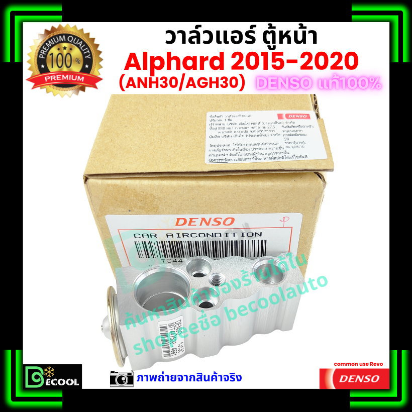 วาล์วแอร์ ตู้หน้า อัลพาร์ด Alphard 2015-2020 ANH30 AGH30 คุณภาพพรีเมี่ยม ของ Denso แท้ 100% ราคา ถูกที่สุด ดีลบีเคเค