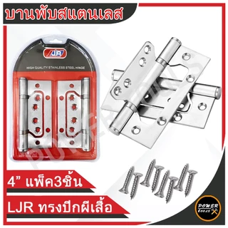 บานพับสแตนเลส 4 นิ้ว 3ชิ้นต่อชุด พร้อมน็อต