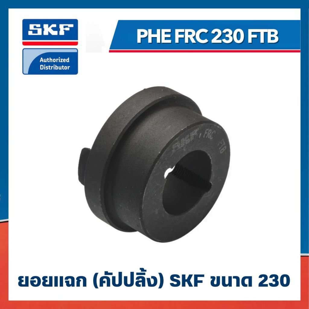 หน้าแปลน SKF FRC COUPLING PHE FRC 230 FTB