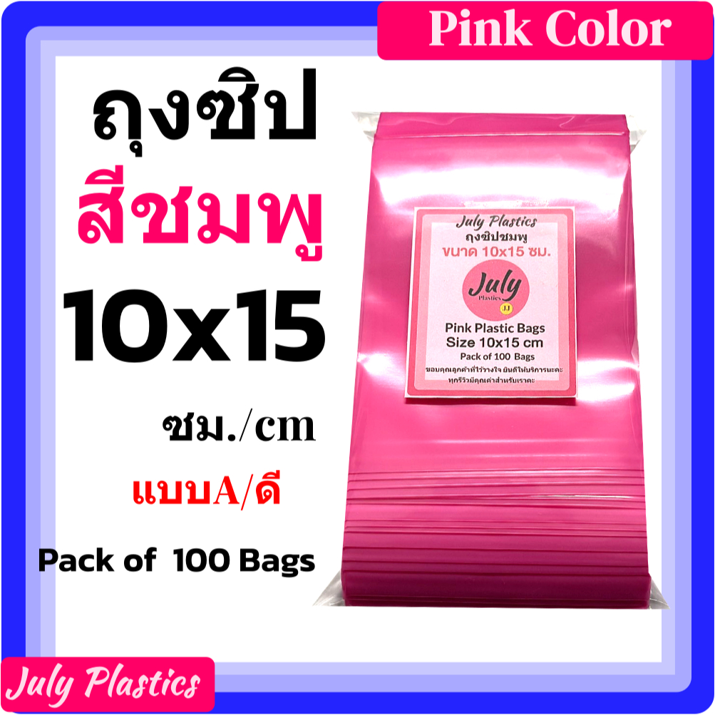 ถุงซิปสีชมพู 10x15 ซม. แบบ A แพค 100 ใบ ถุงซิปใส่ของ สมุนไพร กันน้ำกันชื้น โดย July Plastics