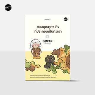 DOT Books หนังสือ  ขอบคุณทุกๆ สิ่งที่ประกอบเป็นตัวเรา