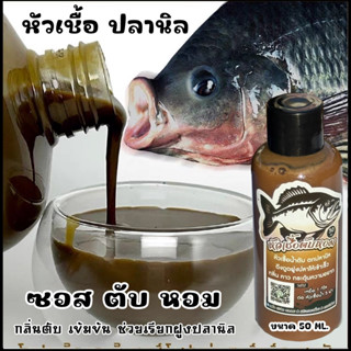 ตับหอม โบ้รอดยาก (เข้มข้น) หัวเชื้อตกปลานิล ผงคาวตับ100%