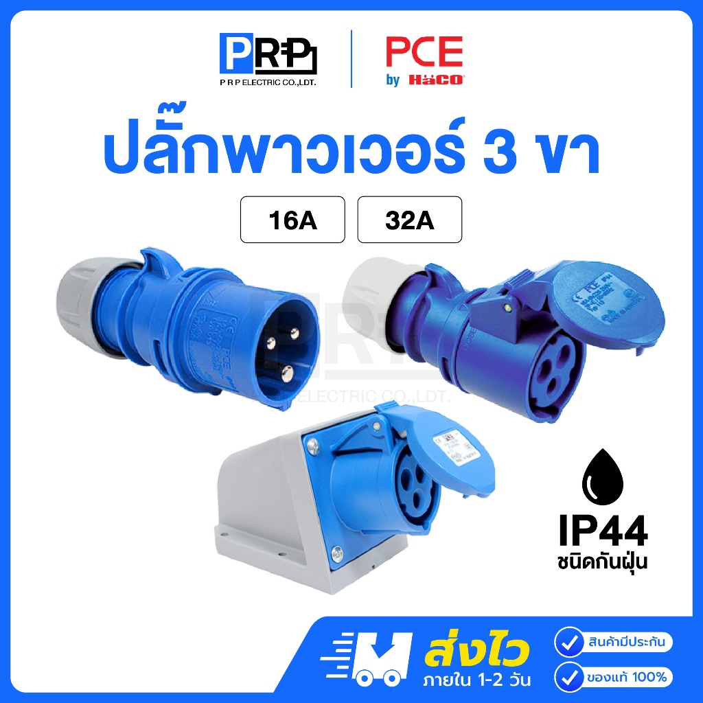 PCE พาวเวอร์ปลั๊ก 3 ขา ตัวผู้ ตัวเมีย 16A / 32A 230V ชนิดกันฝุ่น IP44 แบบต่อกลางทาง ติดผนัง HACO ปลั๊กพาวเวอร์