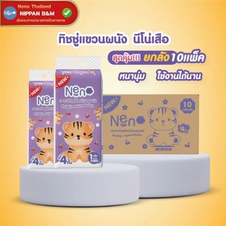 ยกลัง (10 แพ็ค) Neno กระดาษทิชชูแบบแขวน ลายเสือ🐯 หนา 4 ชั้น 1,000 แผ่น/ห่อ สัมผัสนุ่มละมุนอ่อนโยน แถมตะขอฟรี!