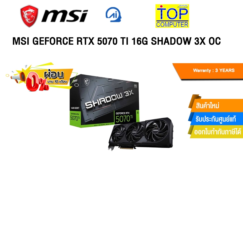 [ผ่อน 0% 10 ด.] MSI GEFORCE RTX 5070 TI 16G SHADOW 3X OC RTX5070TI12GSHD3XO /ประกัน 3 Years
