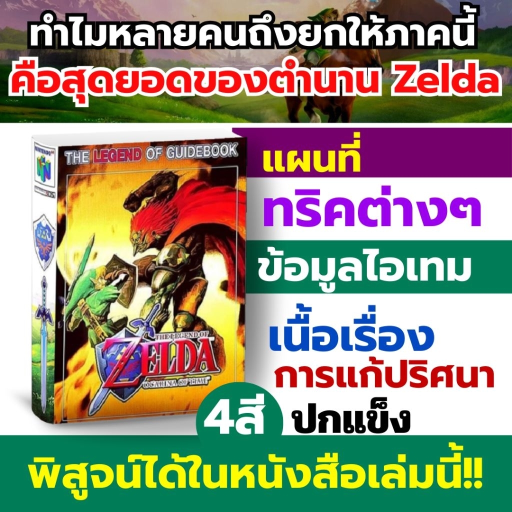 บทสรุปเกมภาษาไทยZelda Ocarina of Time เซลด้า ออคาริน่า ออฟ ไทม์ สี่สี ปกแข็ง