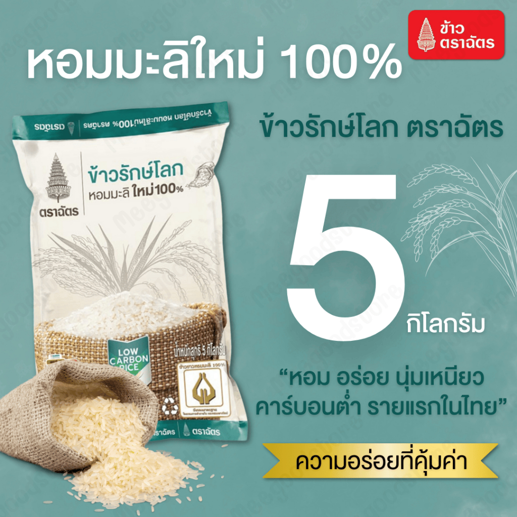 5 กิโลกรัม ตราฉัตร ข้าวรักษ์โลก ข้าวหอมมะลิใหม่ 100% คาร์บอนต่ำ หุงขึ้นหม้อ กลิ่นหอม อร่อยเหนียวนุ่ม ข้าว