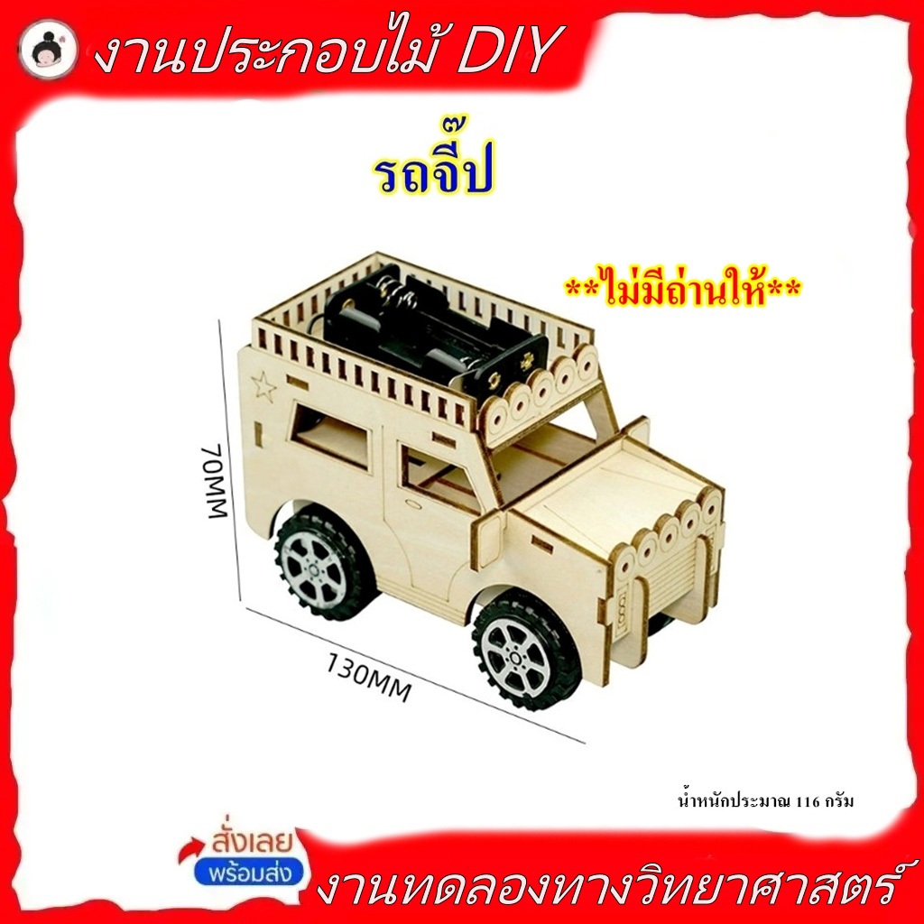 รถจี๊ป DIY ขนาด 130*70 mm งานประดิษฐ์วิทยาศาตร์ (🔥ของพร้อมส่ง!🔥)