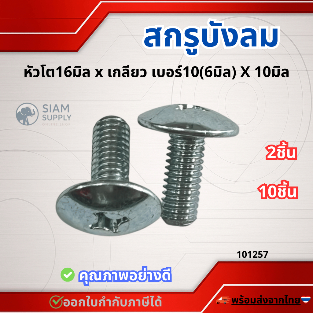 น็อต บังลม 6 (เบอร์10) x10 มิล ชุบโครเมียม #เลือกจำนวน 2ชิ้น หรือ 10ชิ้น สกรู น็อต น็อตแคร้ง/ น็อตแคร้งเครื่อ
