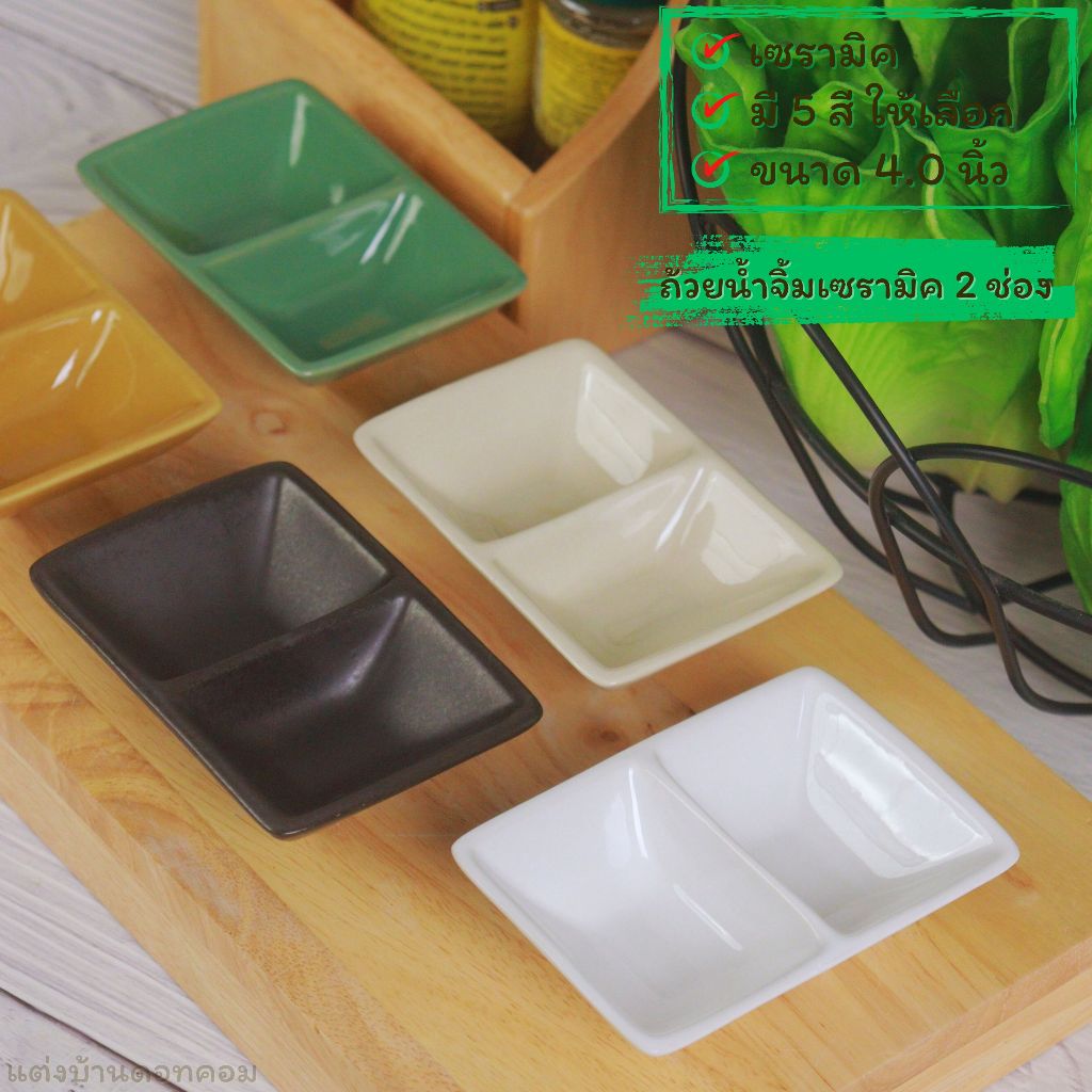 ถ้วยน้ำจิ้ม ถ้วยเล็ก ถ้วยกระเบื้อง Sauce cup ถ้วยน้ำจิ้มเซรามิค 2 ช่อง มี 5 สีให้เลือก