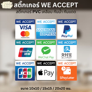 สติ๊กเกอร์ WE ACCEPT สติ๊กเกอร์รับชำระเงิน ลาย VISA ALIPAY WECHAT SPayLater สติ๊กเกอร์ PVC เคลือบ มี 3 ขนาดให้เลือก