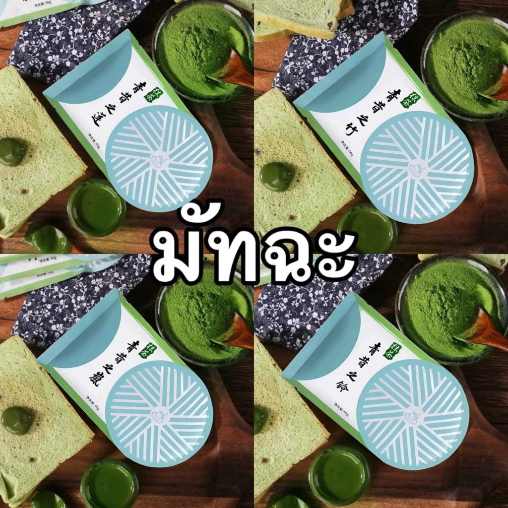 มัทฉะ ชาเขียว ผงมัทฉะ อูจิ แท้100%