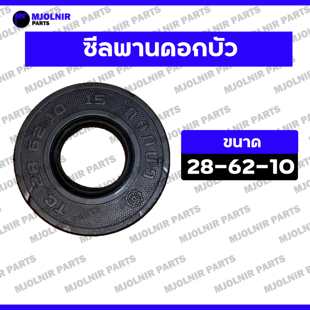 ซีลพานดอกบัว / ซีลผานดอกบัว / ซีลผาน / ซีลกันน้ำมัน / ซีลกันฝุ่น / ซีลกันจารบี รถไถเดินตาม โครงผานจานดอกบัว (28-62-10)