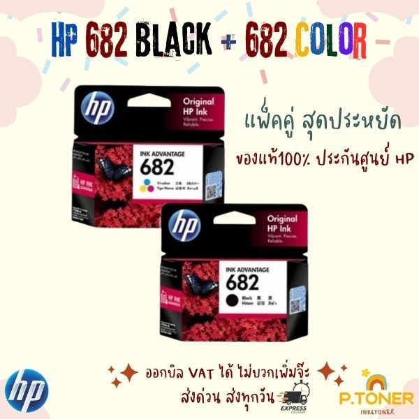 ตลับหมึกพิมพ์ HP 682 Black + 682 Color แพ็คคู่ ราคาสุดประหยัด สินค้าของแท้ พร้อมรับประกันศูนย์