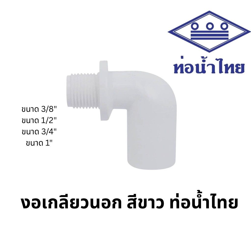 ข้องอ 90 เกลียวนอก พีวีซี 1/2นิ้ว, 3/4นิ้ว, 1นิ้ว สีขาว ประปาและสุขภัณฑ์ ท่อน้ำไทย Valve Elbow 90 PVC 1/2", 3/4", 1"
